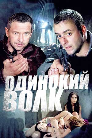 Одинокий волк  смотреть онлайн