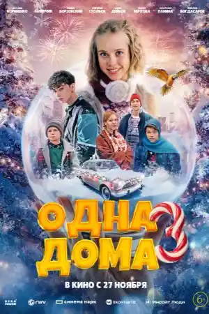 Одна дома 3 смотреть онлайн