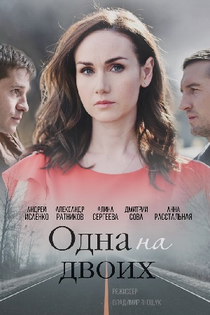 Одна на двоих  смотреть онлайн