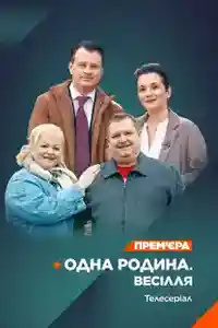 Одна родина. Весілля  смотреть онлайн