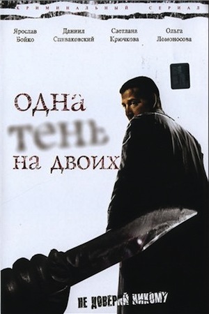 Одна тень на двоих 2005  смотреть онлайн