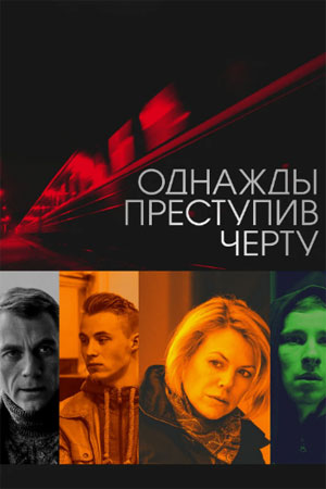 Однажды преступив черту