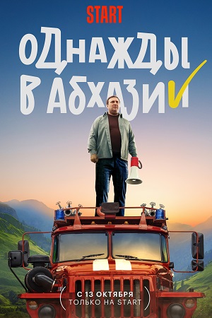 Однажды в Абхазии  смотреть онлайн