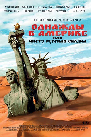 Однажды в Америке, или Чисто русская сказка  смотреть онлайн