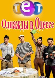 Однажды в Одессе 2016  смотреть онлайн