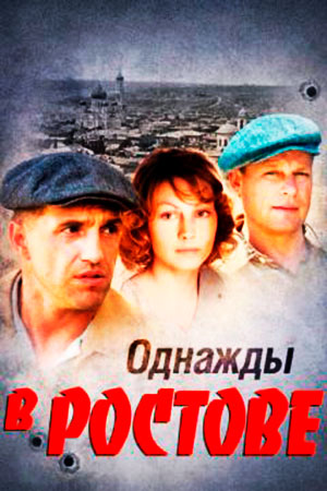 Однажды в Ростове