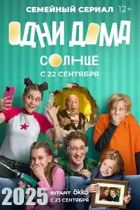 Одни дома смотреть онлайн