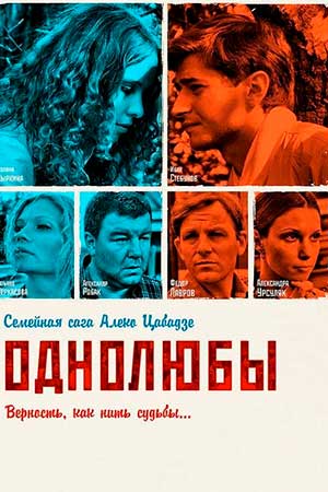 Однолюбы