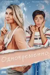 Одновременно  смотреть онлайн