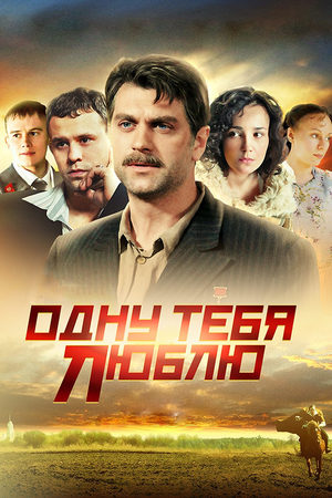 Одну тебя люблю  смотреть онлайн