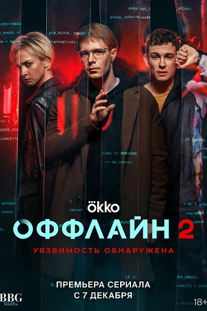 Оффлайн 2 сезон