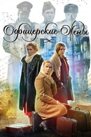 Офицерские жены  смотреть онлайн