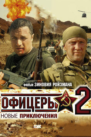 Офицеры 2 сезон  смотреть онлайн