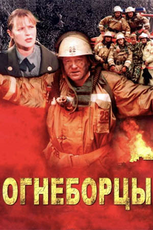Огнеборцы  смотреть онлайн