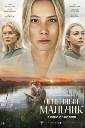 Огненный мальчик
