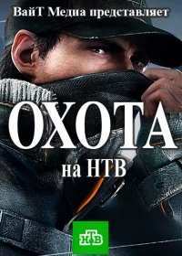 Охота  смотреть онлайн