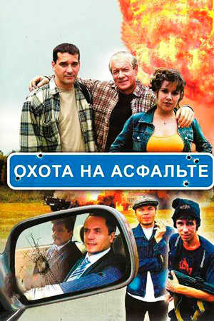 Охота на асфальте  смотреть онлайн