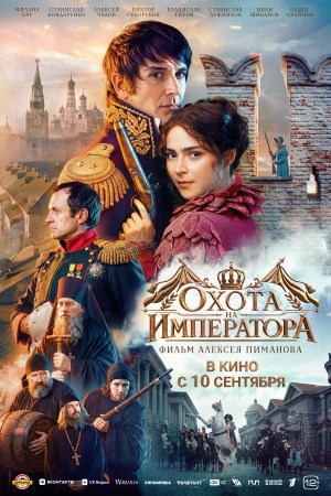 Охота на императора  смотреть онлайн