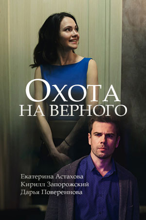 Охота на верного  смотреть онлайн