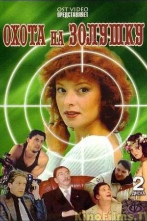 Охота на Золушку  смотреть онлайн