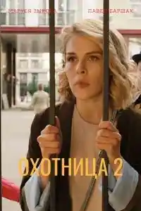 Охотница 2  смотреть онлайн