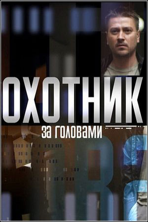 Охотник за головами  смотреть онлайн