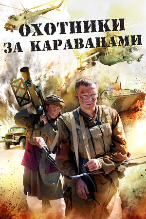 Охотники за караванами  смотреть онлайн
