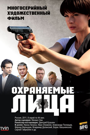 Охраняемые лица  смотреть онлайн