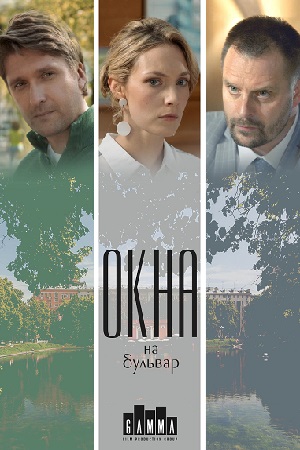 Окна на бульвар  смотреть онлайн