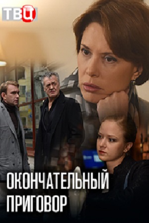 Окончательный приговор