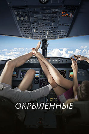 Окрыленные  смотреть онлайн