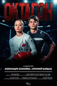 Октагон смотреть онлайн