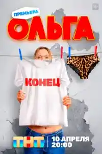 Ольга 5  смотреть онлайн