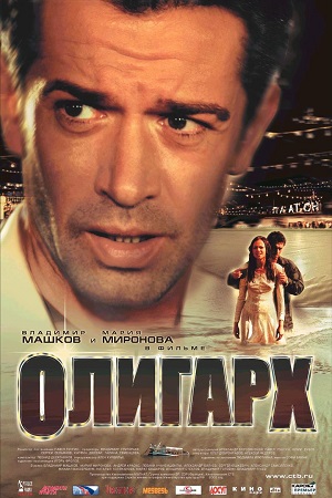 Олигарх  смотреть онлайн
