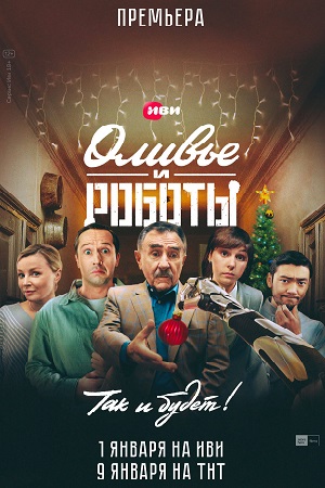 Оливье и Роботы