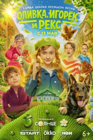 Оливка, Игорёк и Рекс смотреть онлайн