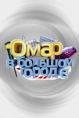 Омар в большом городе 1 сезон смотреть онлайн