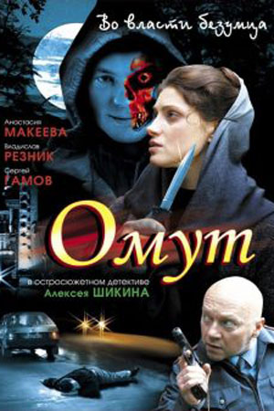 Омут 2007  смотреть онлайн