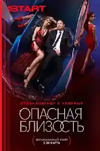 Опасная близость