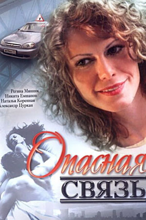 Опасная связь  смотреть онлайн