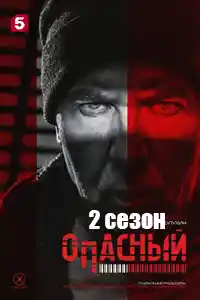 Опасный 2 сезон  смотреть онлайн