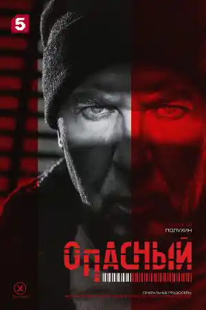Опасный 1 сезон  смотреть онлайн