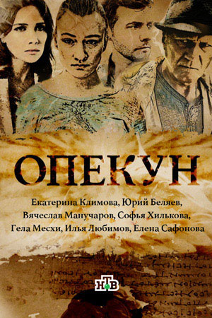 Опекун  смотреть онлайн