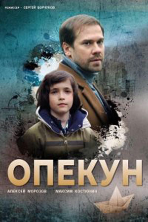 Опекун 2019
