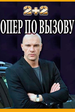 Опер по вызову  смотреть онлайн