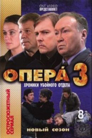 Опера 3 сезон  смотреть онлайн