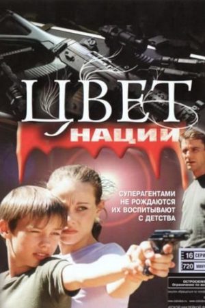 Операция "Цвет нации"  смотреть онлайн