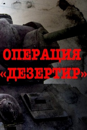 Операция Дезертир  смотреть онлайн