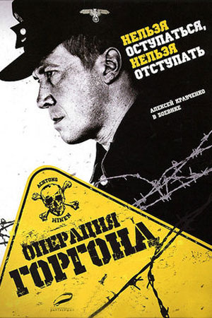 Операция "Горгона"  смотреть онлайн