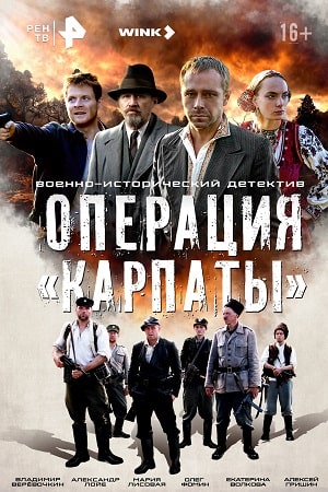 Операция "Карпаты" 1 сезон